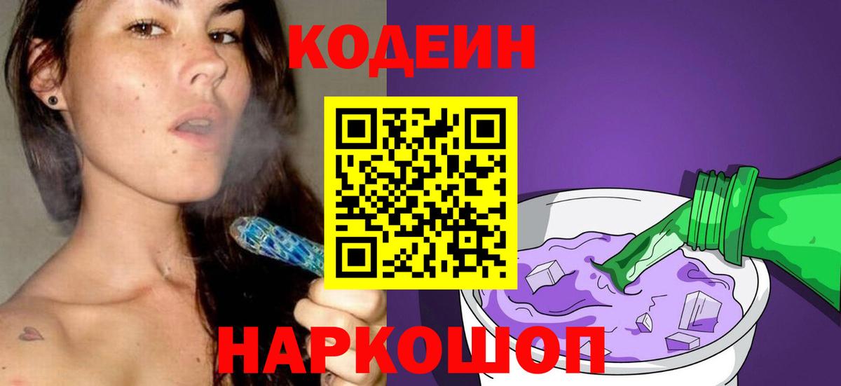 Codein напиток Lean (лин)  Вход с VPN  Муравленко 