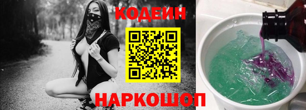Codein напиток Lean (лин) Муравленко